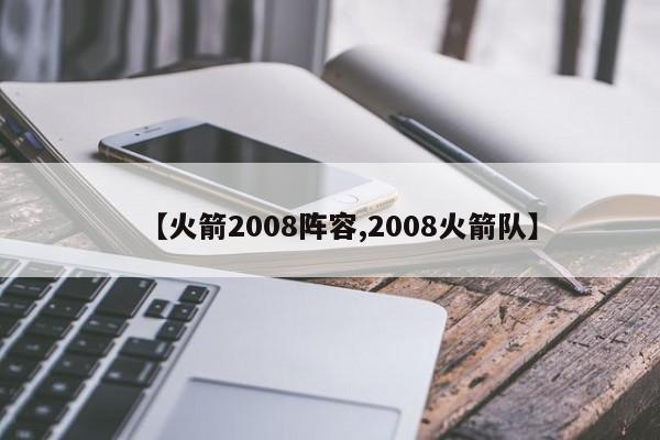 【火箭2008阵容,2008火箭队】
