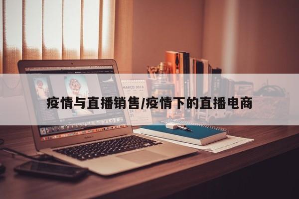 疫情与直播销售/疫情下的直播电商