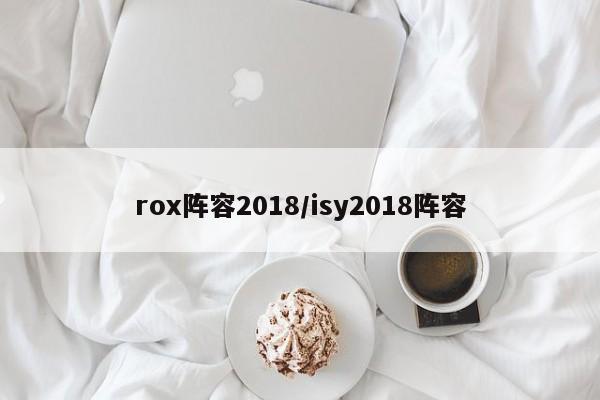 rox阵容2018/isy2018阵容