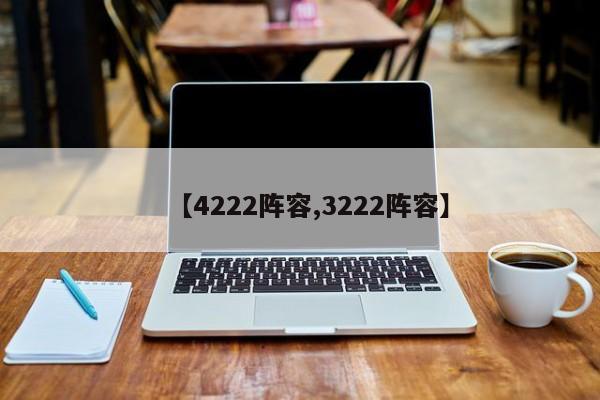 【4222阵容,3222阵容】