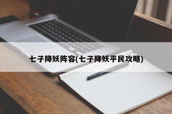 七子降妖阵容(七子降妖平民攻略)