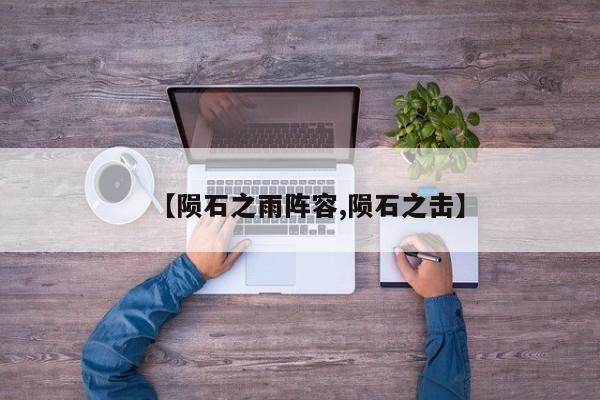 【陨石之雨阵容,陨石之击】