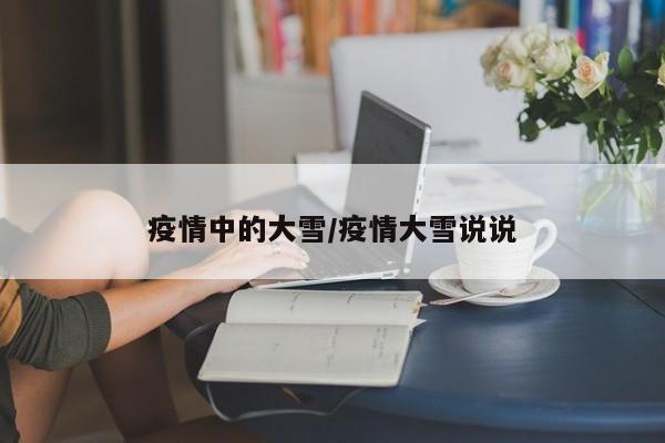 疫情中的大雪/疫情大雪说说