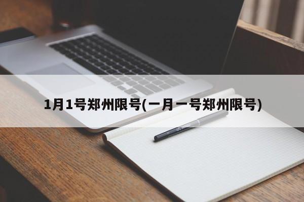 1月1号郑州限号(一月一号郑州限号)