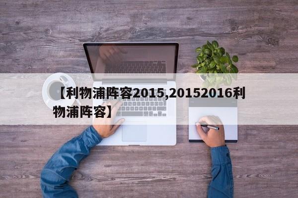 【利物浦阵容2015,20152016利物浦阵容】
