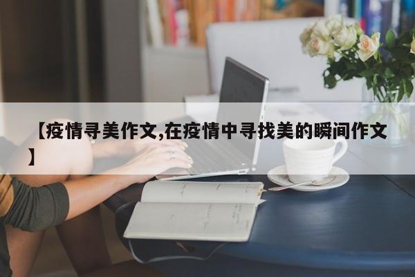 【疫情寻美作文,在疫情中寻找美的瞬间作文】