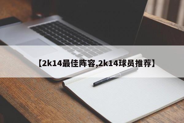 【2k14最佳阵容,2k14球员推荐】