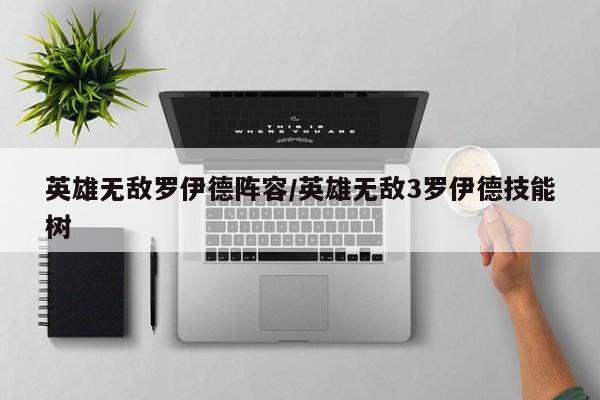 英雄无敌罗伊德阵容/英雄无敌3罗伊德技能树