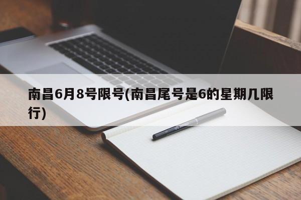 南昌6月8号限号(南昌尾号是6的星期几限行)