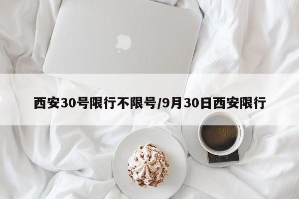 西安30号限行不限号/9月30日西安限行