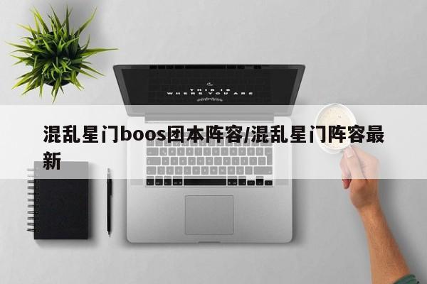 混乱星门boos团本阵容/混乱星门阵容最新