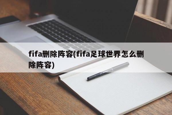 fifa删除阵容(fifa足球世界怎么删除阵容)