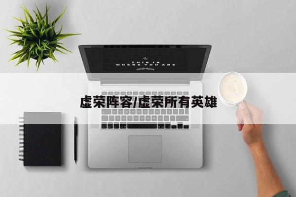 虚荣阵容/虚荣所有英雄