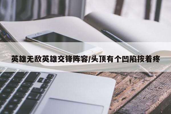 英雄无敌英雄交锋阵容/头顶有个凹陷按着疼