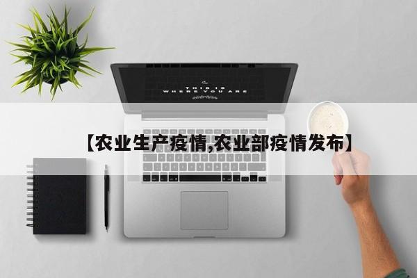 【农业生产疫情,农业部疫情发布】