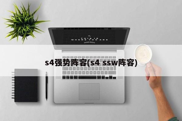 s4强势阵容(s4 ssw阵容)