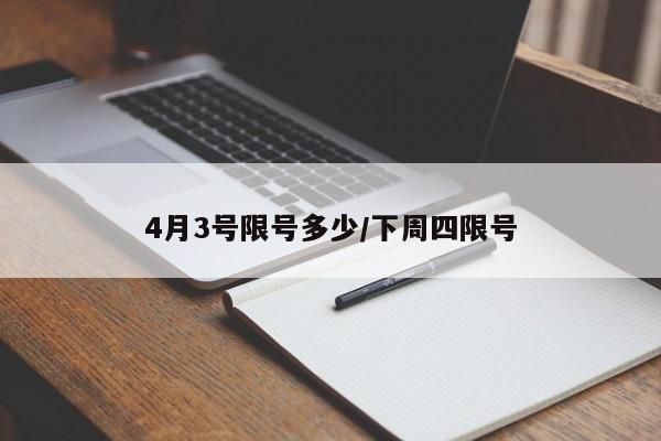 4月3号限号多少/下周四限号