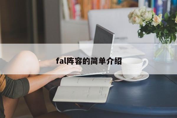fal阵容的简单介绍