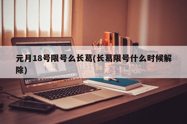元月18号限号么长葛(长葛限号什么时候解除)