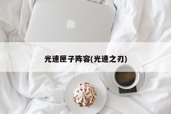光速匣子阵容(光速之刃)