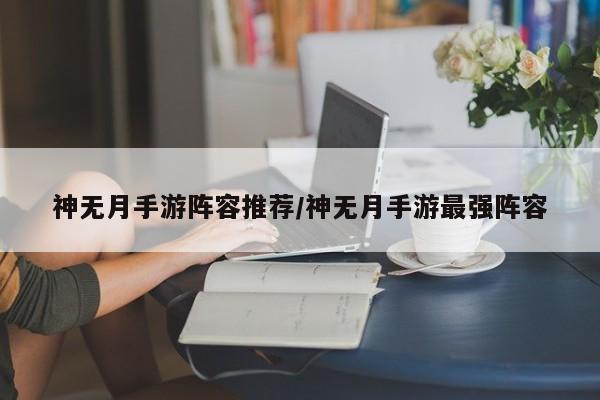 神无月手游阵容推荐/神无月手游最强阵容