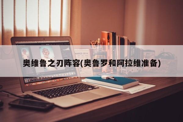 奥维鲁之刃阵容(奥鲁罗和阿拉维准备)