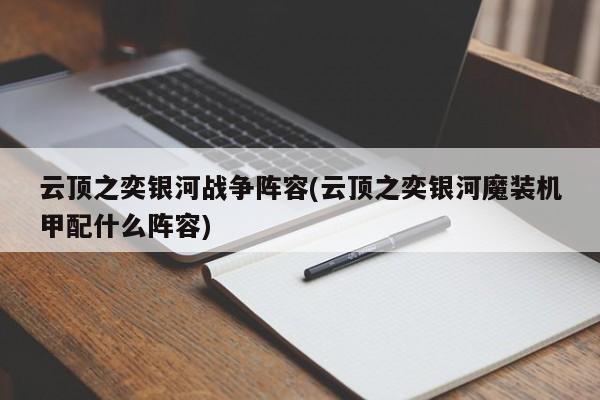 云顶之奕银河战争阵容(云顶之奕银河魔装机甲配什么阵容)