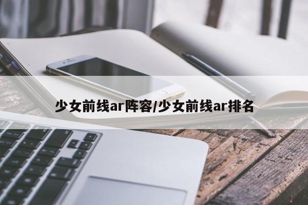 少女前线ar阵容/少女前线ar排名