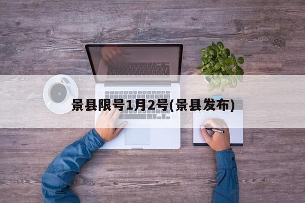景县限号1月2号(景县发布)