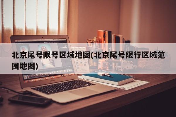 北京尾号限号区域地图(北京尾号限行区域范围地图)