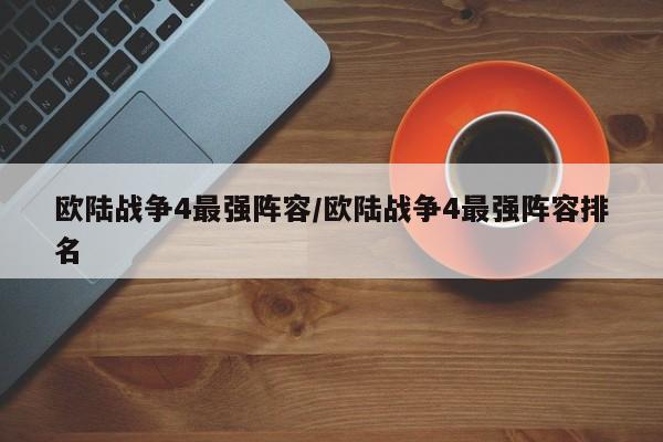 欧陆战争4最强阵容/欧陆战争4最强阵容排名