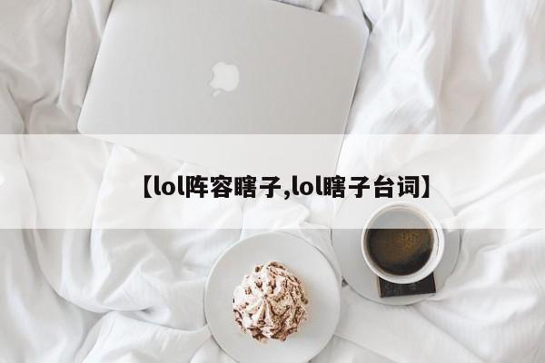 【lol阵容瞎子,lol瞎子台词】