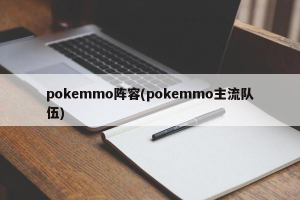 pokemmo阵容(pokemmo主流队伍)