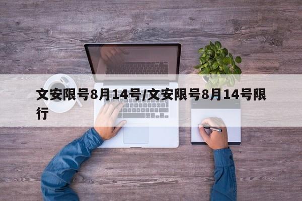 文安限号8月14号/文安限号8月14号限行