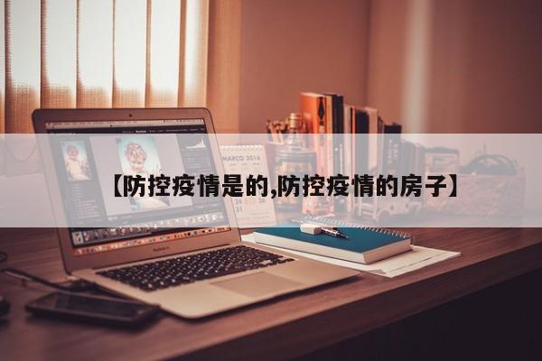 【防控疫情是的,防控疫情的房子】