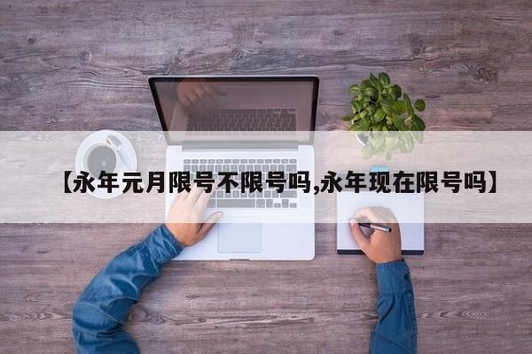 【永年元月限号不限号吗,永年现在限号吗】
