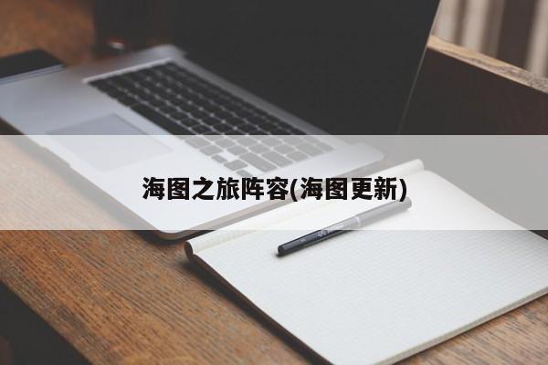 海图之旅阵容(海图更新)
