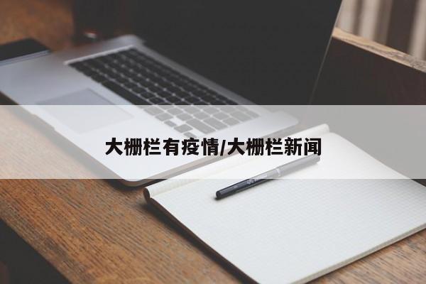 大栅栏有疫情/大栅栏新闻