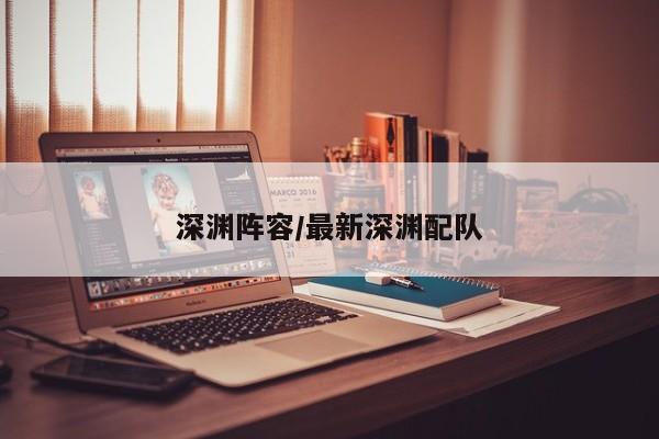 深渊阵容/最新深渊配队