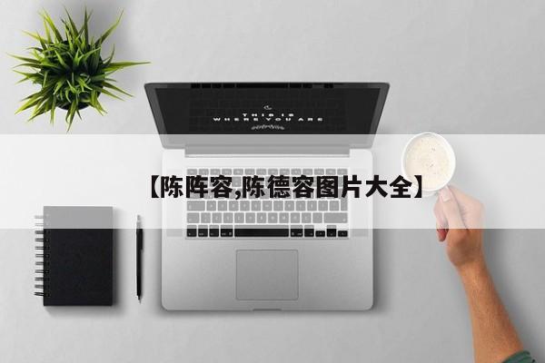 【陈阵容,陈德容图片大全】