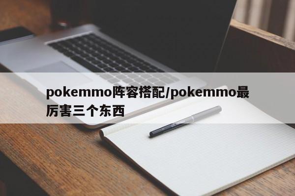 pokemmo阵容搭配/pokemmo最厉害三个东西