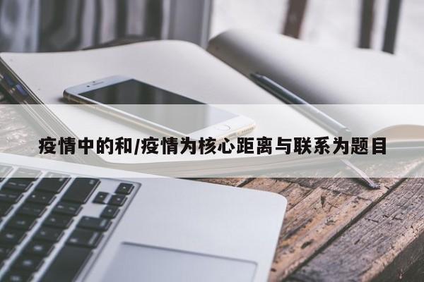 疫情中的和/疫情为核心距离与联系为题目