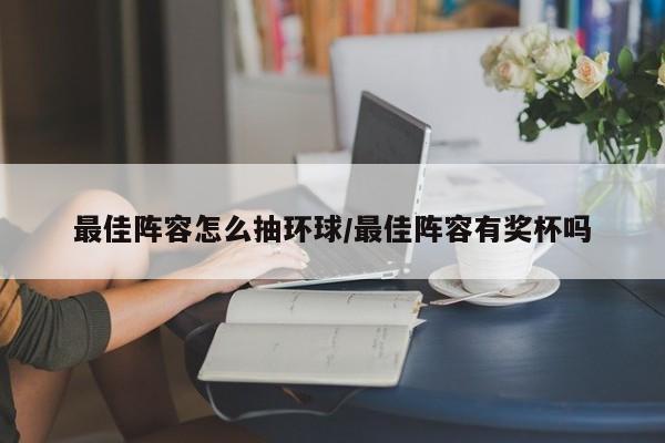 最佳阵容怎么抽环球/最佳阵容有奖杯吗