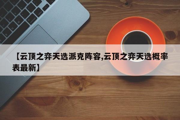【云顶之弈天选派克阵容,云顶之弈天选概率表最新】