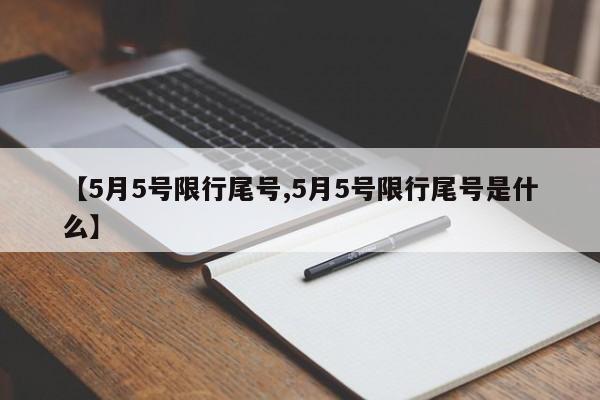 【5月5号限行尾号,5月5号限行尾号是什么】