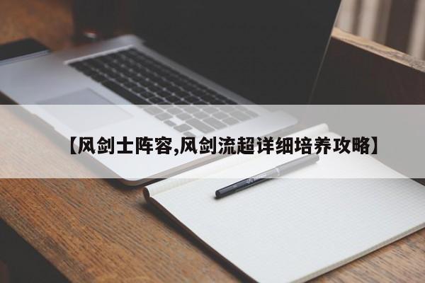 【风剑士阵容,风剑流超详细培养攻略】