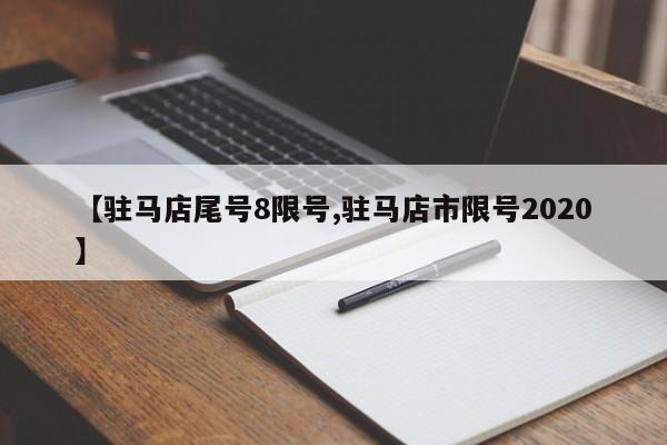 【驻马店尾号8限号,驻马店市限号2020】