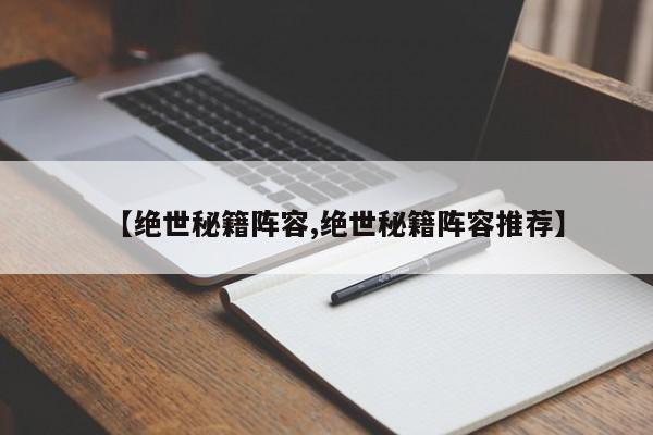 【绝世秘籍阵容,绝世秘籍阵容推荐】