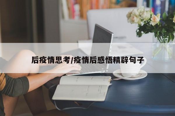 后疫情思考/疫情后感悟精辟句子