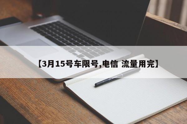【3月15号车限号,电信 流量用完】